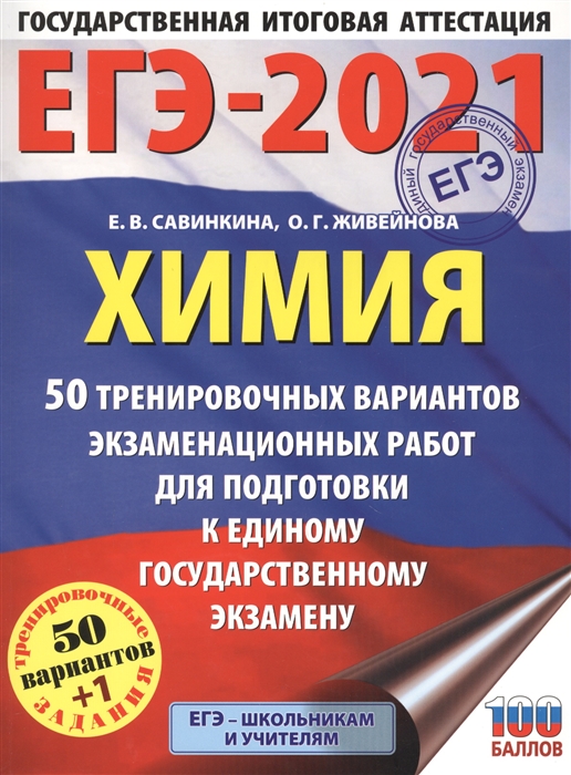 

ЕГЭ-2021 Химия 50 тренировочных вариантов экзаменационных работ для подготовки к единому государственному экзамену