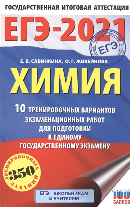 

ЕГЭ-2021. Химия. 10 тренировочных вариантов экзаменационных работ для подготовки к единому государственному экзамену