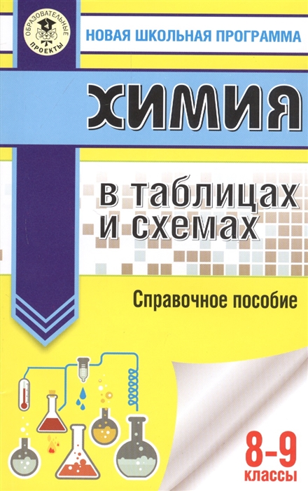 

Химия в таблицах и схемах для подготовки. 8-9 класы. Справочное пособие