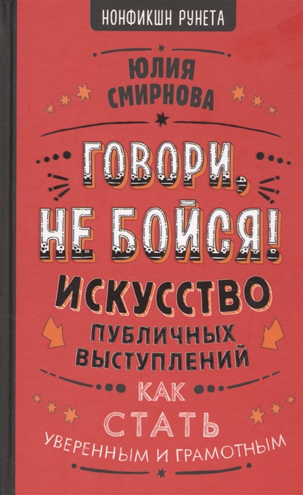 

Говори не бойся Искусство публичных выступлений