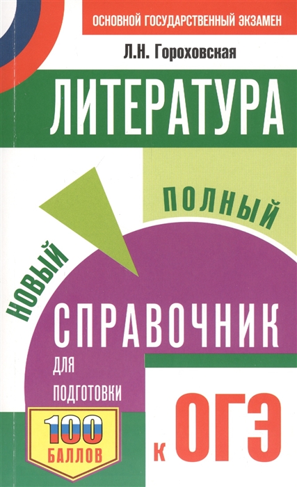 

Литература Новый полный справочник для подготовки к ОГЭ
