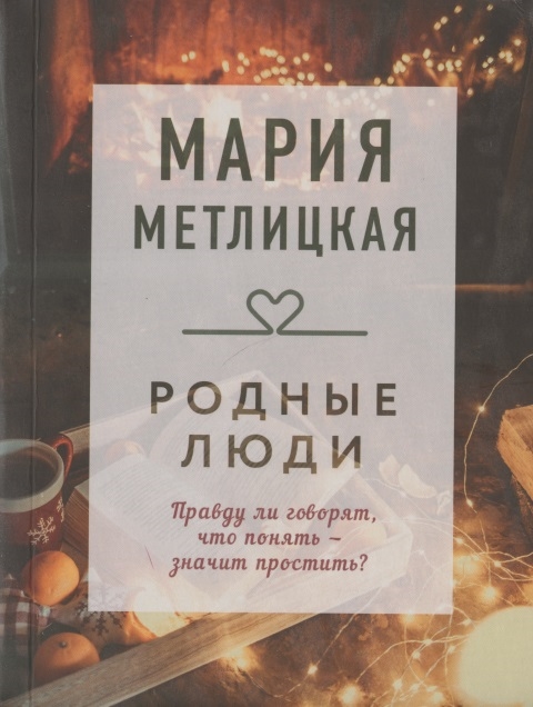 

Родные люди