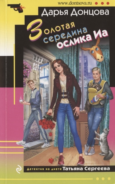 

Золотая середина ослика Иа