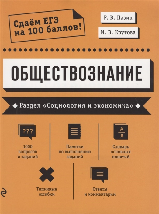 

ЕГЭ Обществознание Раздел Социология и экономика