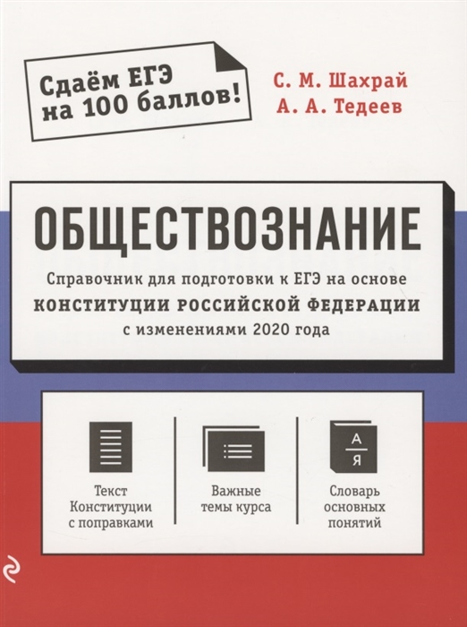 

ЕГЭ Обществознание Справочник для подготовки к ЕГЭ на основе Конституции Российской Федерации с изменениями 2020 года