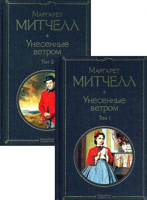 

Унесенные ветром Том 1 Том 2 комплект из 2 книг