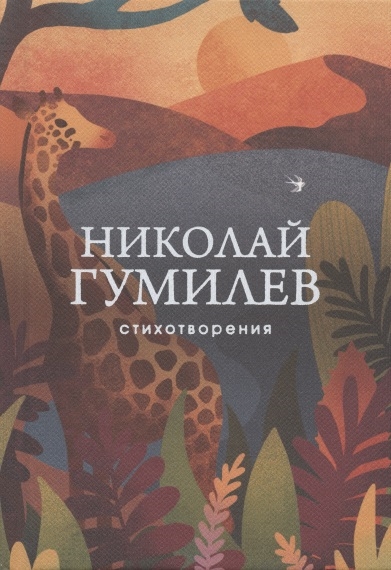 

Николай Гумилев Стихотворения