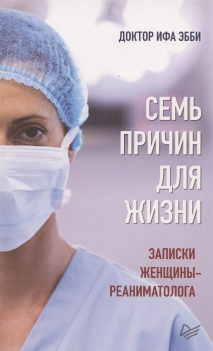 

Семь причин для жизни Записки женщины-реаниматолога