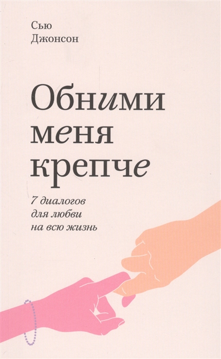 

Обними меня крепче Семь диалогов для любви на всю жизнь