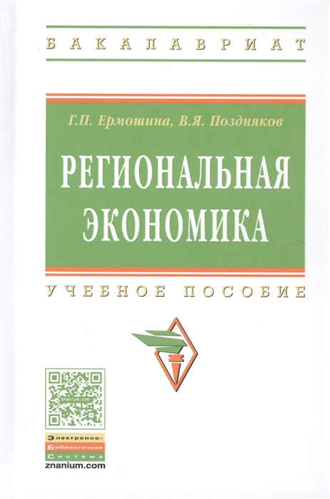 Ермошина Г., Поздняков В. - Региональная экономика Учебное пособие