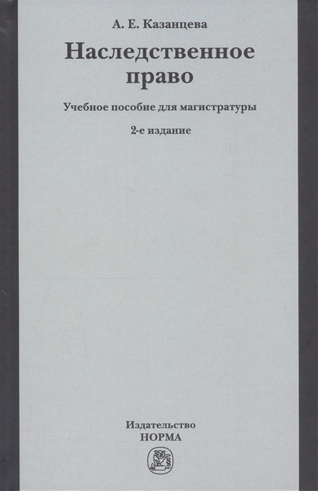 Казанцева А. - Наследственное право Учебное пособие для магистратуры