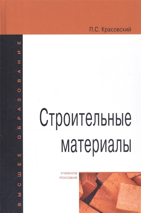 

Строительные материалы Учебное пособие