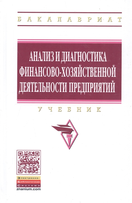 

Анализ и диагностика финансово-хозяйственной деятельности предприятий Учебник