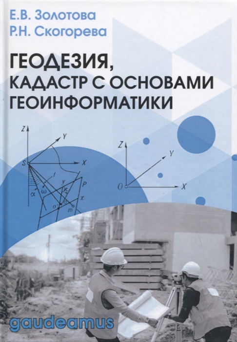 

Геодезия кадастр с основами геоинформатики