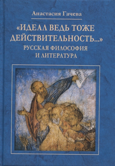 Гачева А. - Идеал ведь тоже действительность Русская философия и литература