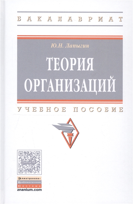 

Теория организаций Учебное пособие