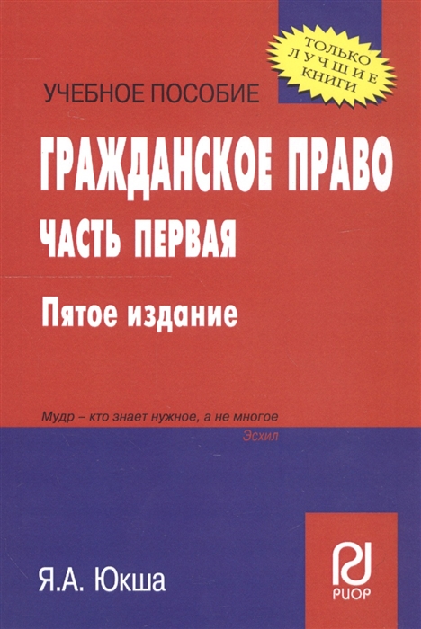

Гражданское право Часть первая Учебное пособие