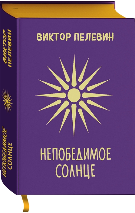 

Непобедимое Солнце Подарочное издание