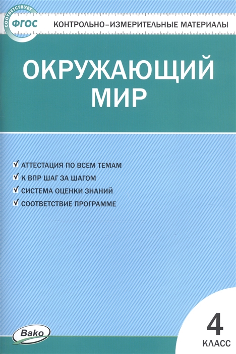 

Окружающий мир 4 класс Контрольно-измерительные материалы