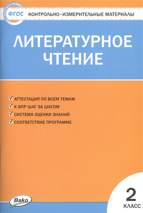 

Литературное чтение 2 класс Контрольно-измерительные материалы