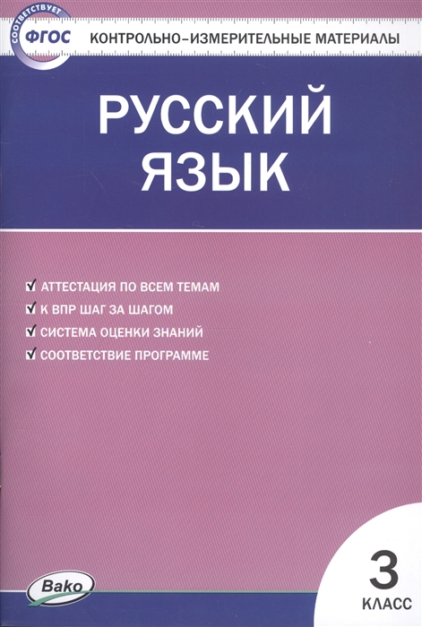 

Русский язык 3 класс Контрольно-измерительные материалы