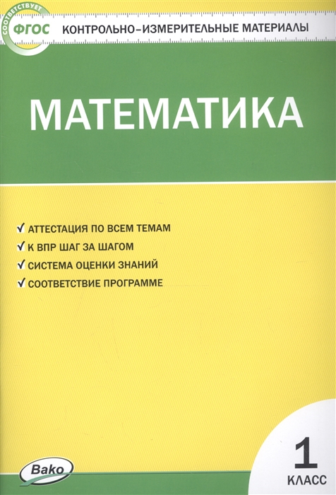 

Математика 1 класс Контрольно-измерительные материалы