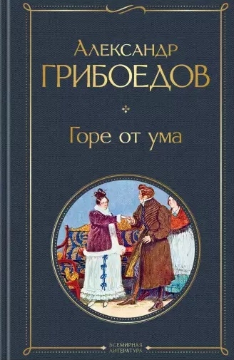 

Горе от ума