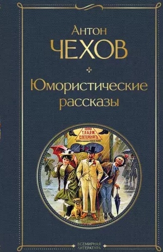 

Юмористические рассказы