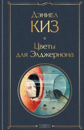

Цветы для Элджернона