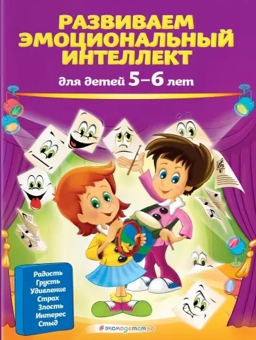 

Развиваем эмоциональный интеллект для детей 5-6 лет