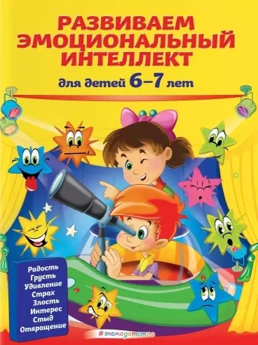 

Развиваем эмоциональный интеллект для детей 6-7 лет
