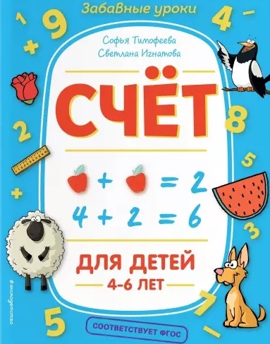 

Счет Для детей 4-6 лет