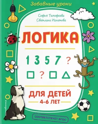 

Логика Для детей 4-6 лет