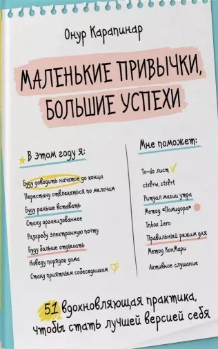 

Маленькие привычки большие успехи 51 вдохновляющая практика чтобы стать лучшей версией себя