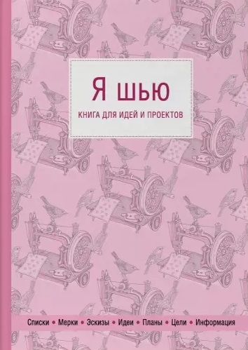 

Я шью Книга для идей и проектов