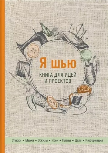 

Я шью Книга для идей и проектов