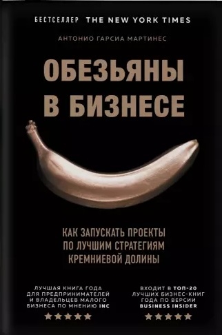 

Обезьяны в бизнесе Как запускать проекты по лучшим стратегиям Кремниевой долины