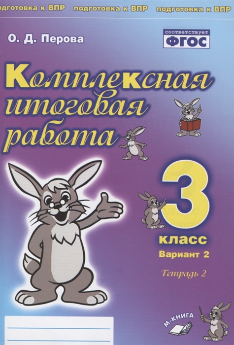 Перова О. - Комплексная итоговая работа 3 класс Вариант 2 Тетрадь 2 Практическое пособие для начальной школы