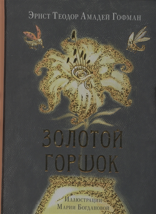 

Золотой горшок Сказка из новых времен