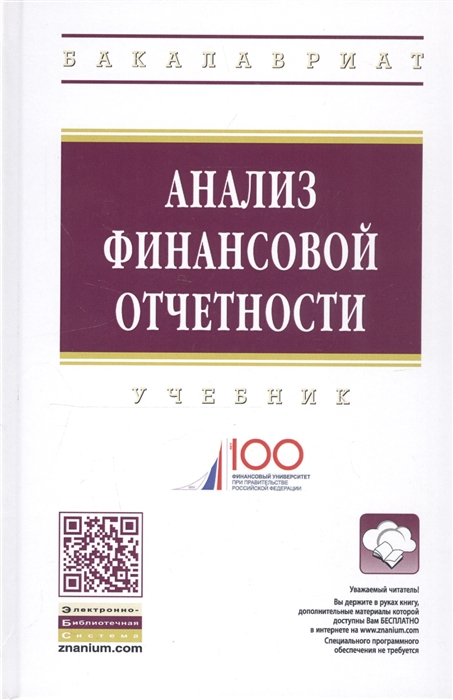 

Анализ финансовой отчетности Учебник