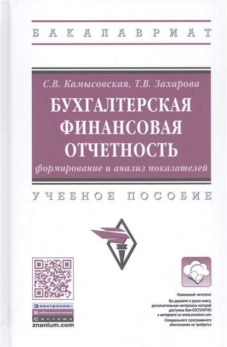 Камысовская С., Захарова Т. - Бухгалтерская финансовая отчетность формирование и анализ показателей Учебное пособие