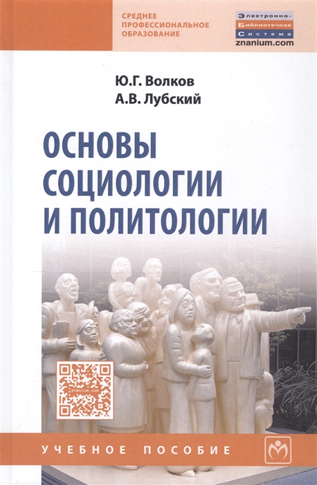 Волков Ю., Лубский А. - Основы социологии и политологии Учебное пособие