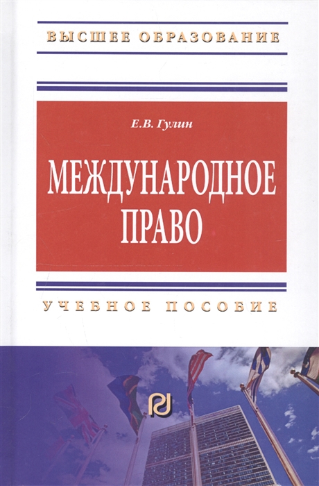 

Международное право Учебное пособие