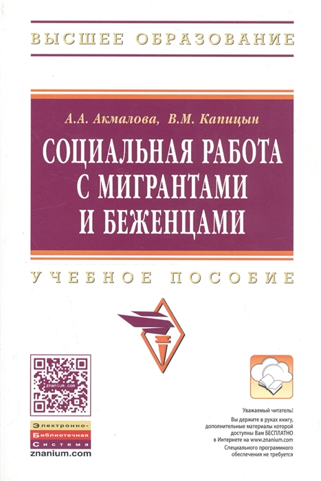 Акмалова А., Капицын В. - Социальная работа с мигрантами и беженцами Учебное пособие