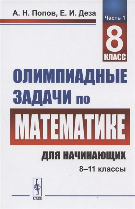 Попов А., Деза Е. - Олимпиадные задачи по математике для начинающих 8 11 классы Часть 1 8 класс