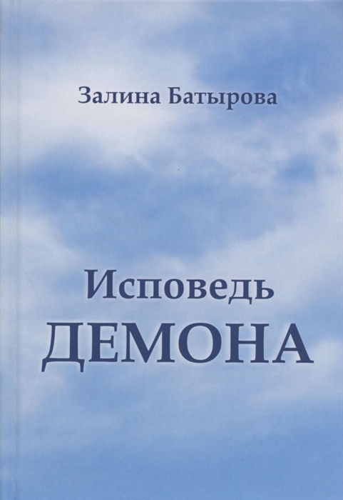 

Исповедь демона