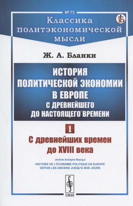 

История политической экономии в Европе с древнейшего до настоящего времени Том 1 С древнейших времен до XVIII века