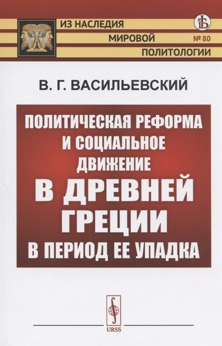 

Политическая реформа и социальное движение в Древней Греции в период ее упадка