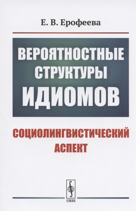 

Вероятностные структуры идиомов Социолингвистический аспект