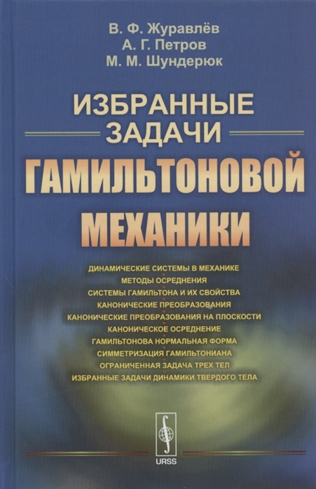 Журавлев В., Петров А., Шундерюк М. - Избранные задачи гамильтоновой механики